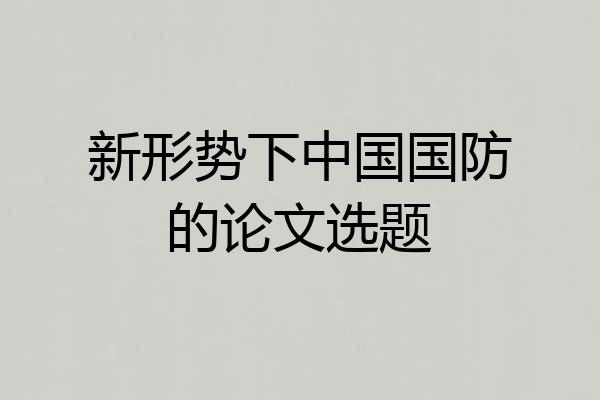 新形势下中国国防的论文选题