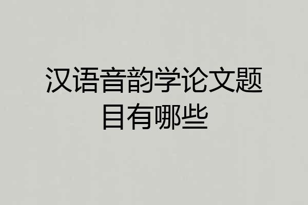 汉语音韵学论文题目有哪些