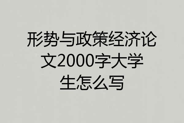 形势与政策经济论文2000字大学生怎么写