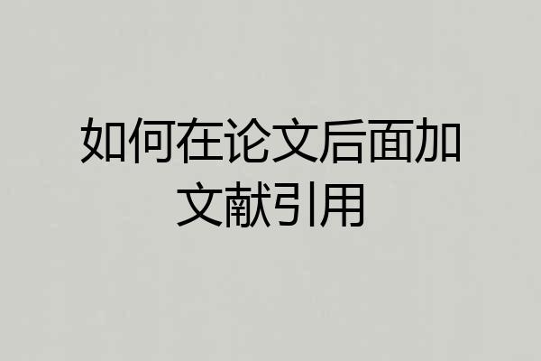 如何在论文后面加文献引用