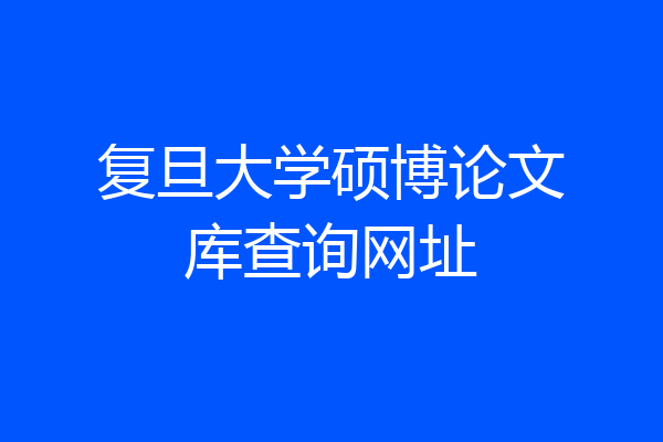 复旦大学硕博论文库查询网址