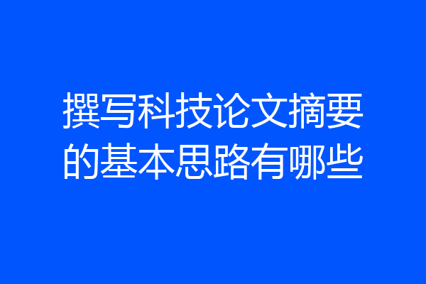 撰写科技论文摘要的基本思路有哪些