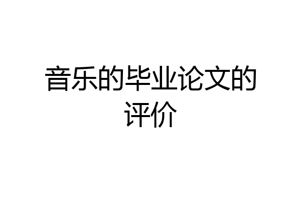 音乐的毕业论文的评价