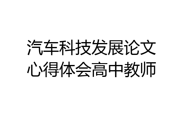 汽车科技发展论文心得体会高中教师