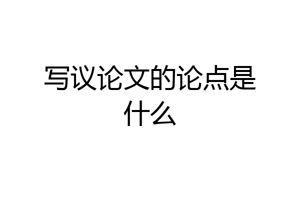 写议论文的论点是什么