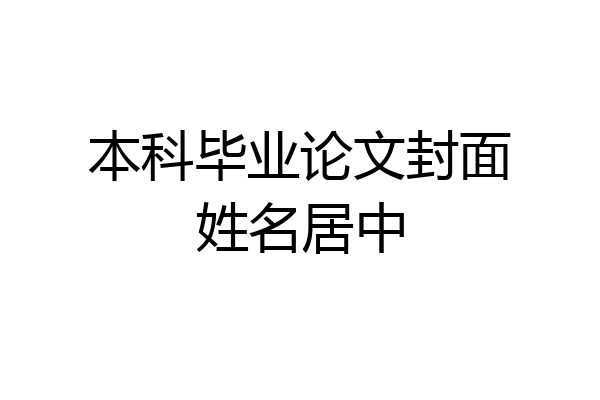 本科毕业论文封面姓名居中