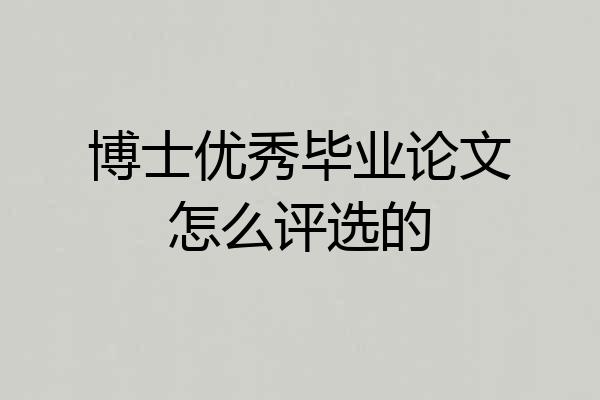 博士优秀毕业论文怎么评选的