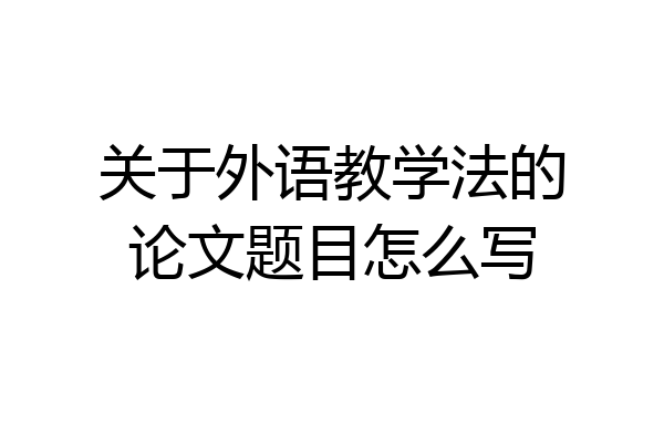关于外语教学法的论文题目怎么写
