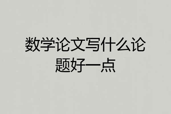 数学论文写什么论题好一点