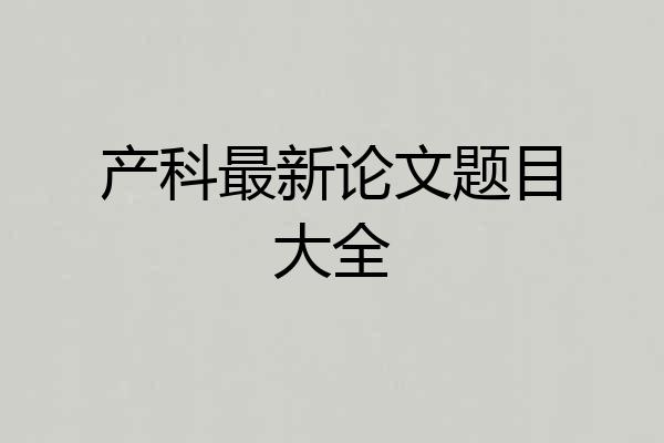 产科最新论文题目大全