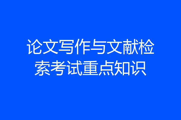 论文写作与文献检索考试重点知识