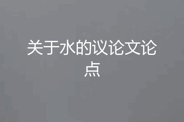 关于水的议论文论点