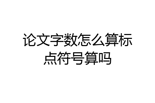 论文字数怎么算标点符号算吗