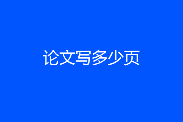 论文写多少页