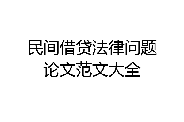 民间借贷法律问题论文范文大全