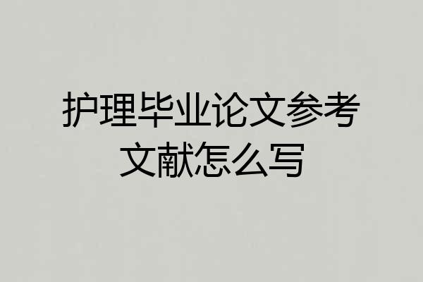护理毕业论文参考文献怎么写