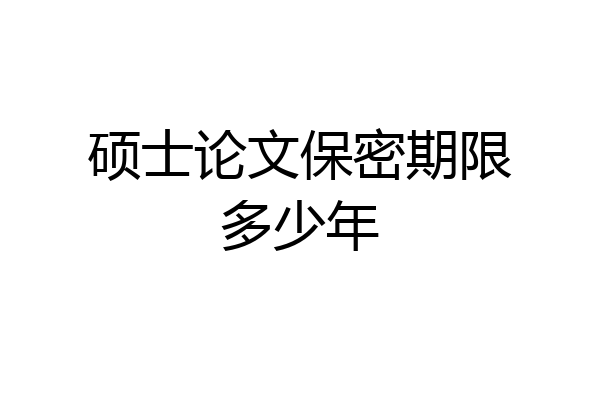 硕士论文保密期限多少年
