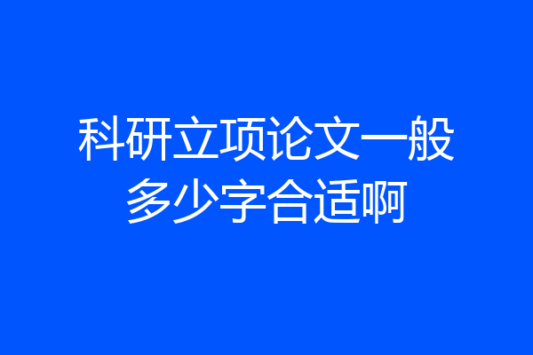 科研立项论文一般多少字合适啊