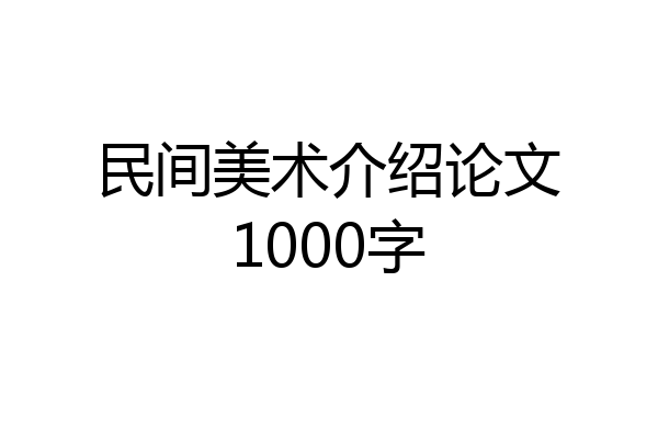 民间美术介绍论文1000字