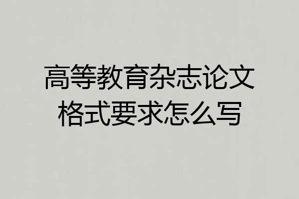 高等教育杂志论文格式要求怎么写