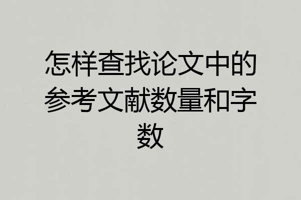 怎样查找论文中的参考文献数量和字数