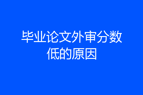 毕业论文外审分数低的原因