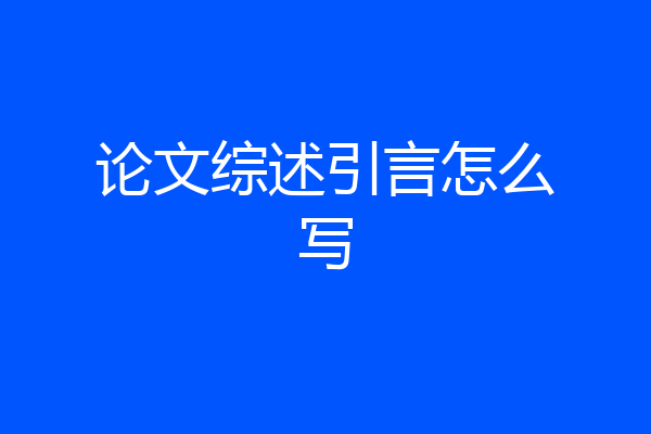 论文综述引言怎么写
