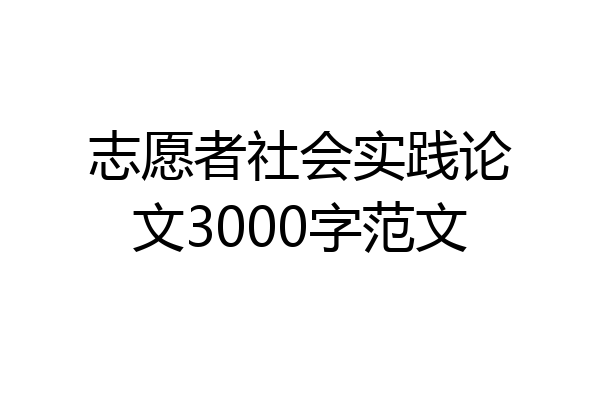 志愿者社会实践论文3000字范文