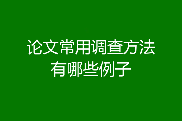 论文常用调查方法有哪些例子