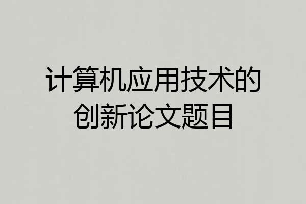 计算机应用技术的创新论文题目