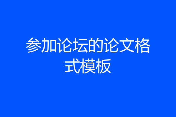 参加论坛的论文格式模板