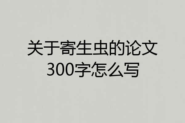 关于寄生虫的论文300字怎么写