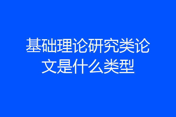 基础理论研究类论文是什么类型