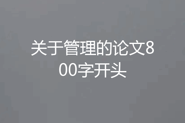 关于管理的论文800字开头