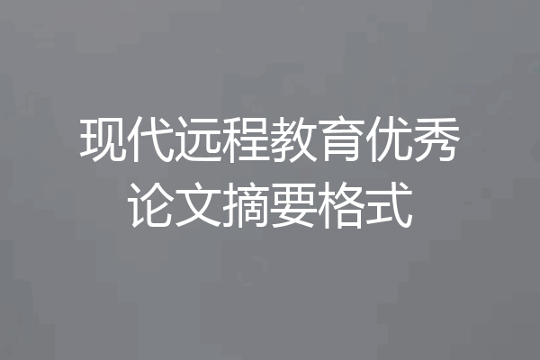 现代远程教育优秀论文摘要格式