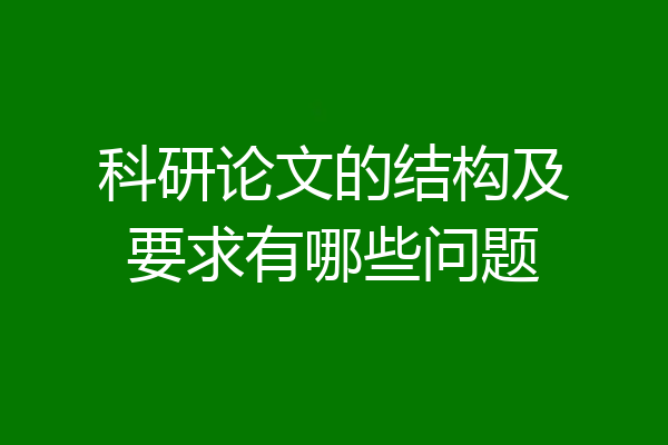 科研论文的结构及要求有哪些问题