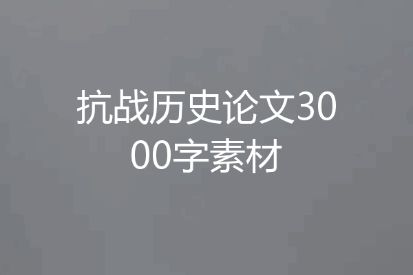抗战历史论文3000字素材