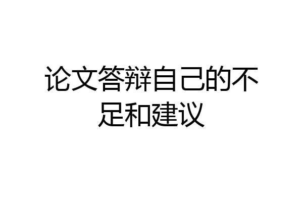 论文答辩自己的不足和建议