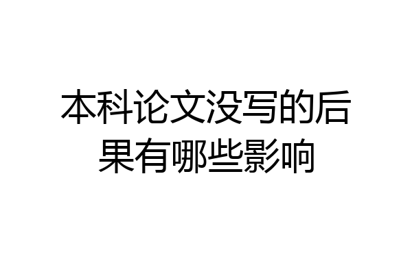 本科论文没写的后果有哪些影响