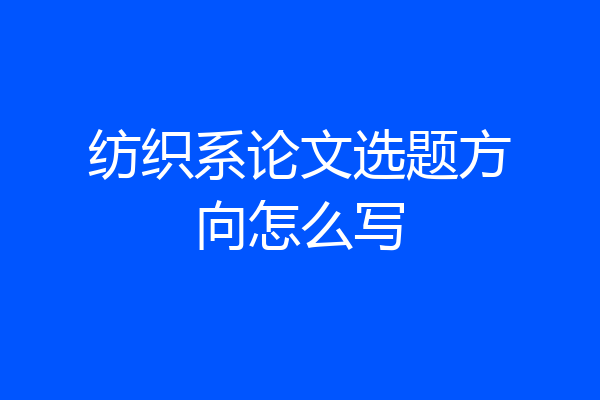 纺织系论文选题方向怎么写