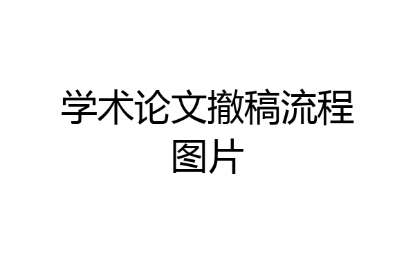 学术论文撤稿流程图片