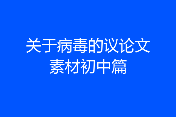 关于病毒的议论文素材初中篇
