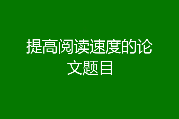 提高阅读速度的论文题目