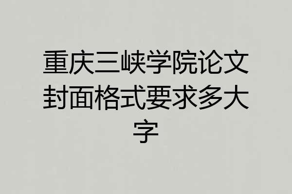 重庆三峡学院论文封面格式要求多大字