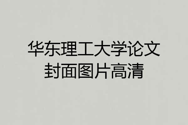 华东理工大学论文封面图片高清