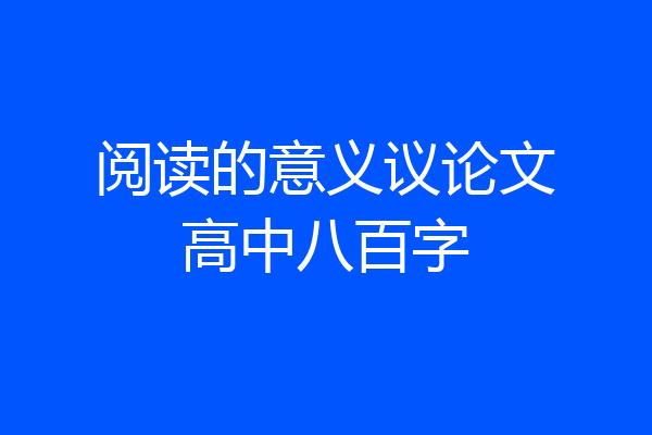 阅读的意义议论文高中八百字