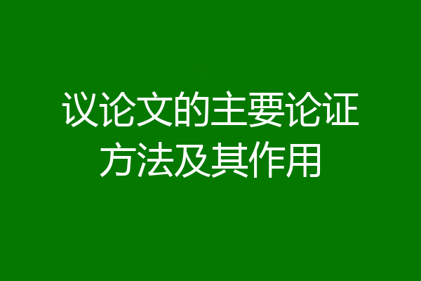 议论文的主要论证方法及其作用