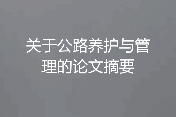 关于公路养护与管理的论文摘要