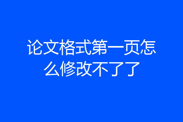 论文格式第一页怎么修改不了了