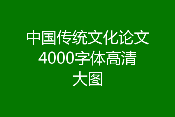 中国传统文化论文4000字体高清大图